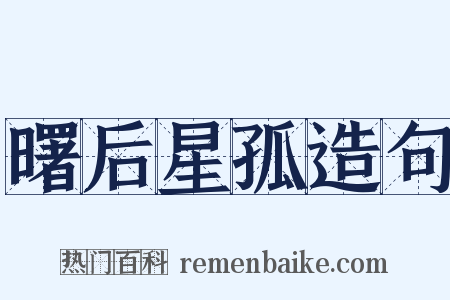 曙后星孤造句是什么意思的图片